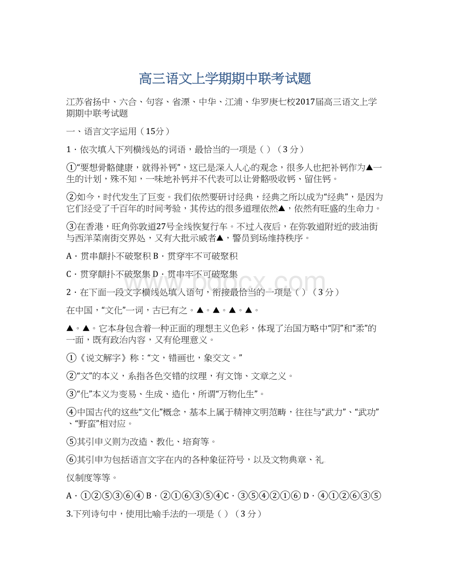 高三语文上学期期中联考试题.docx_第1页