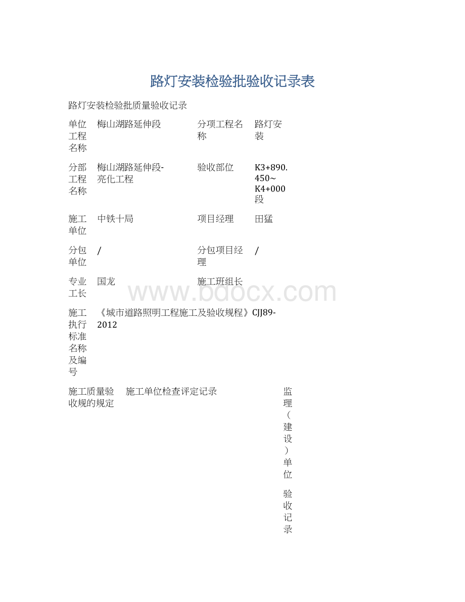 路灯安装检验批验收记录表.docx_第1页