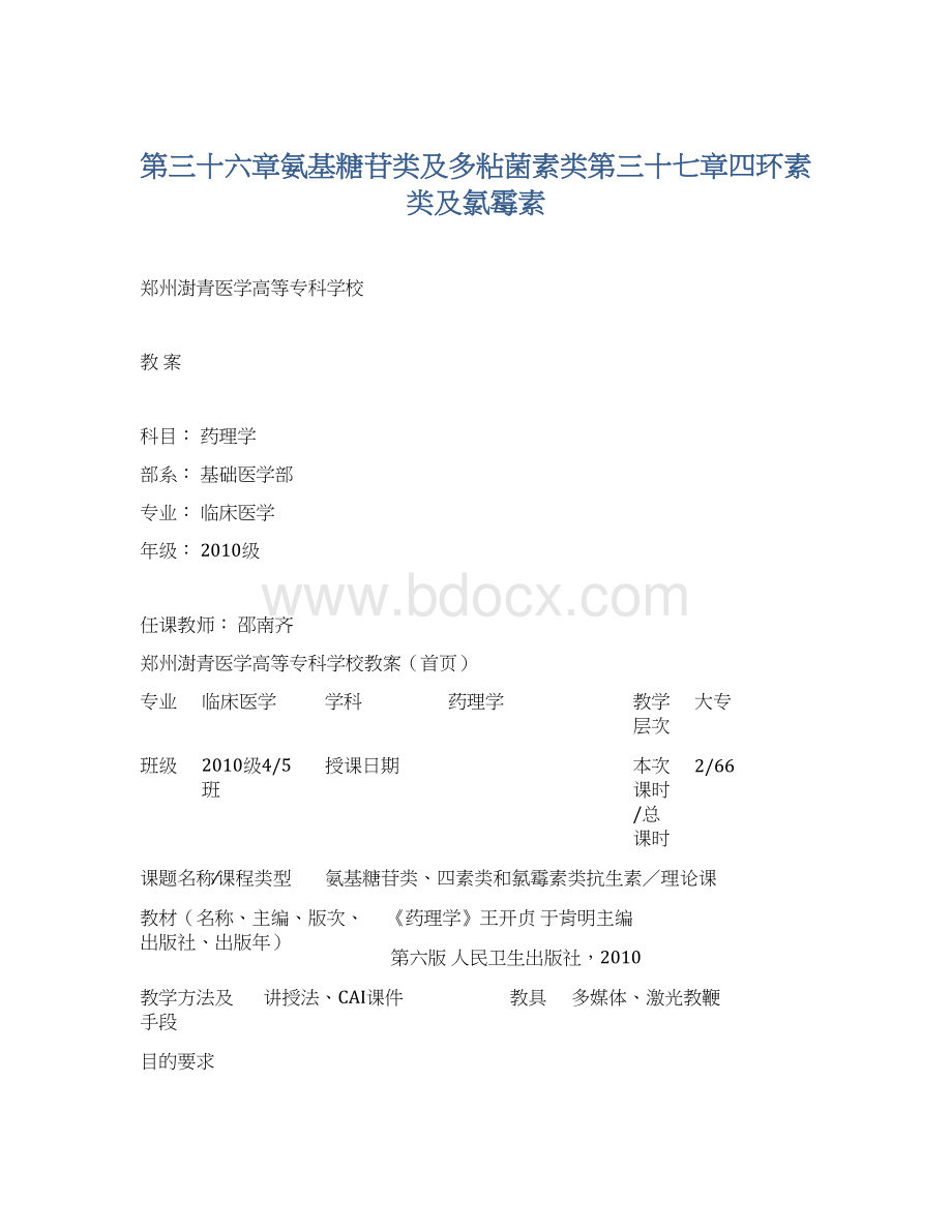 第三十六章氨基糖苷类及多粘菌素类第三十七章四环素类及氯霉素Word格式.docx_第1页