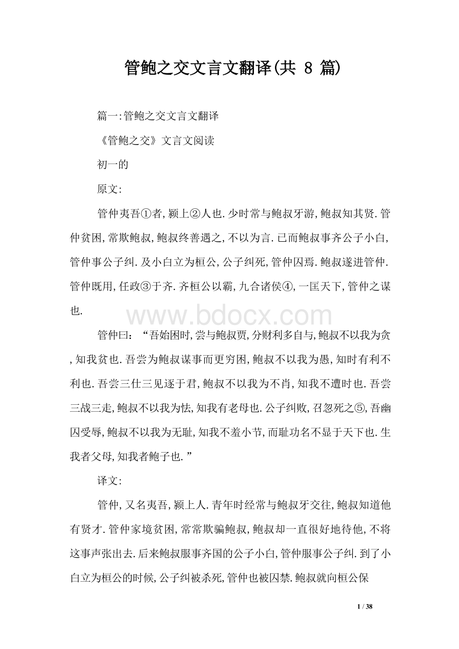 管鲍之交文言文翻译（共8篇）.docx_第1页