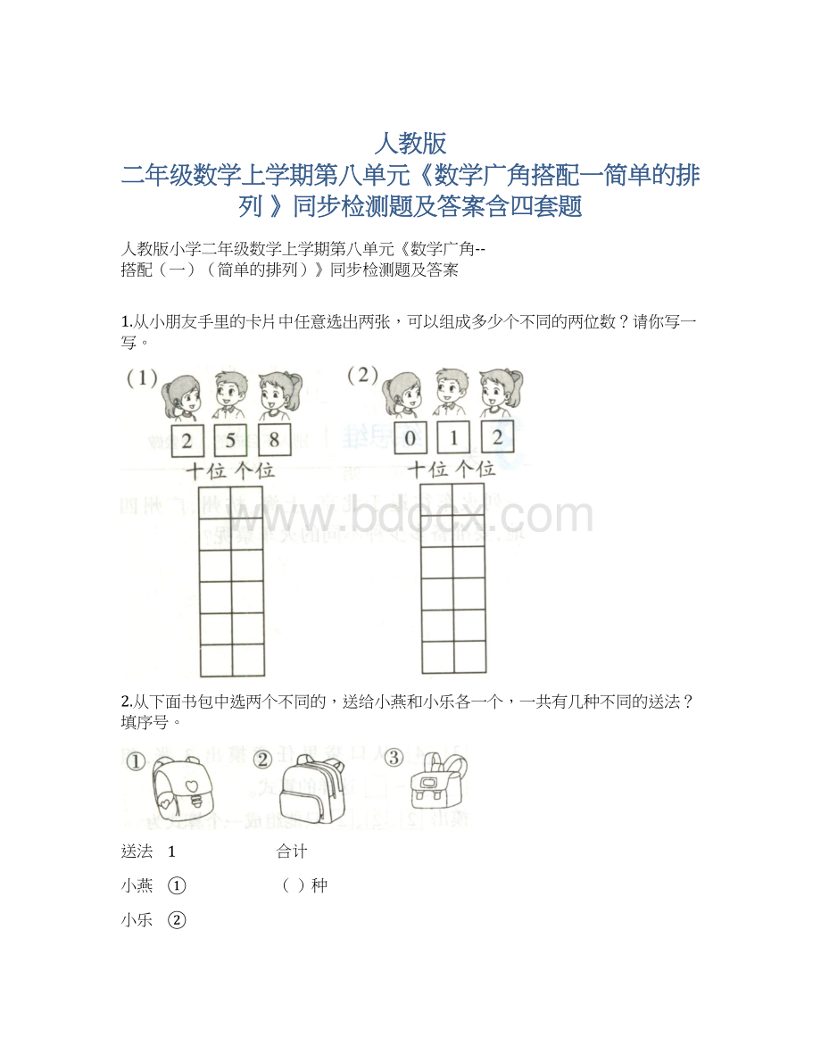 人教版 二年级数学上学期第八单元《数学广角搭配一简单的排列 》同步检测题及答案含四套题Word下载.docx_第1页