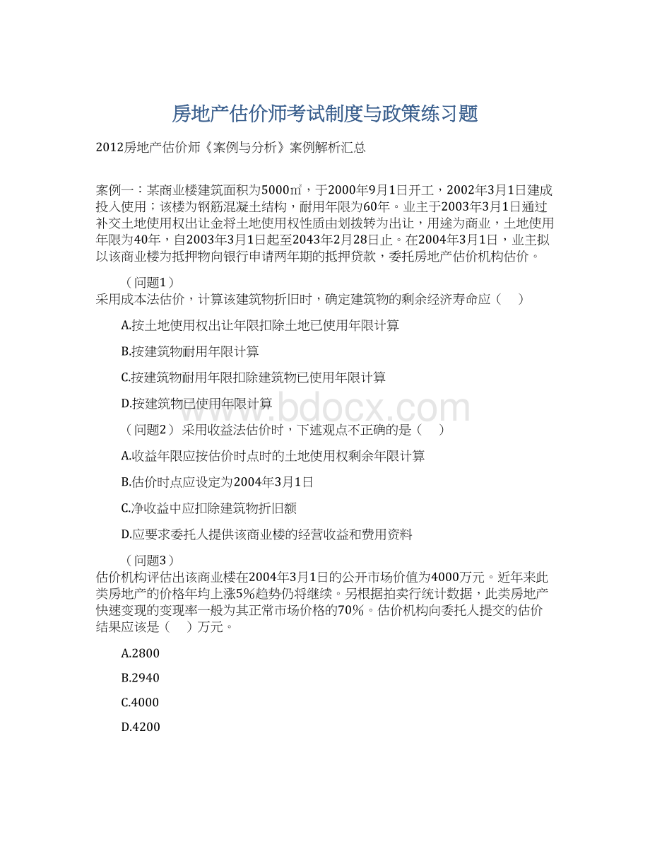 房地产估价师考试制度与政策练习题.docx