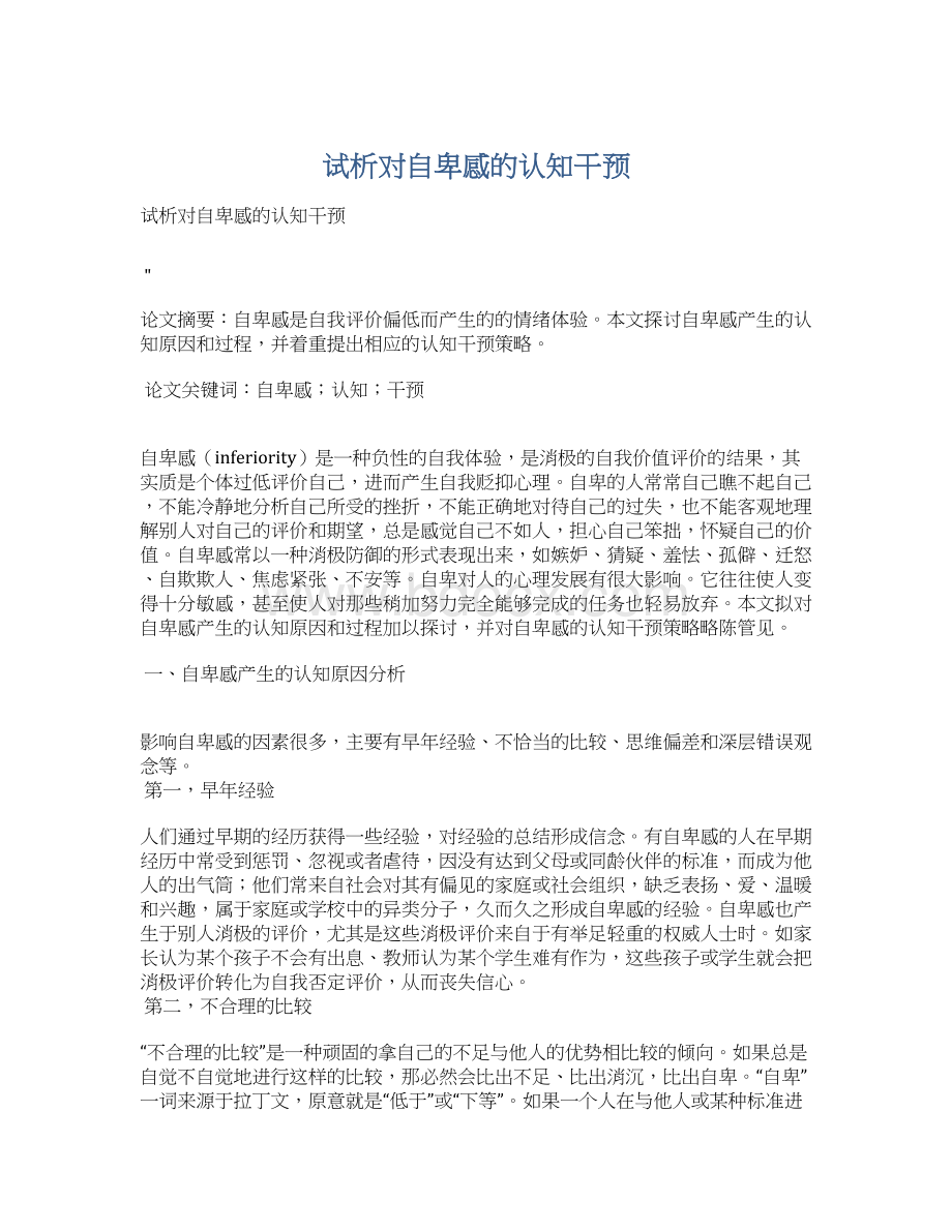 试析对自卑感的认知干预Word文档格式.docx