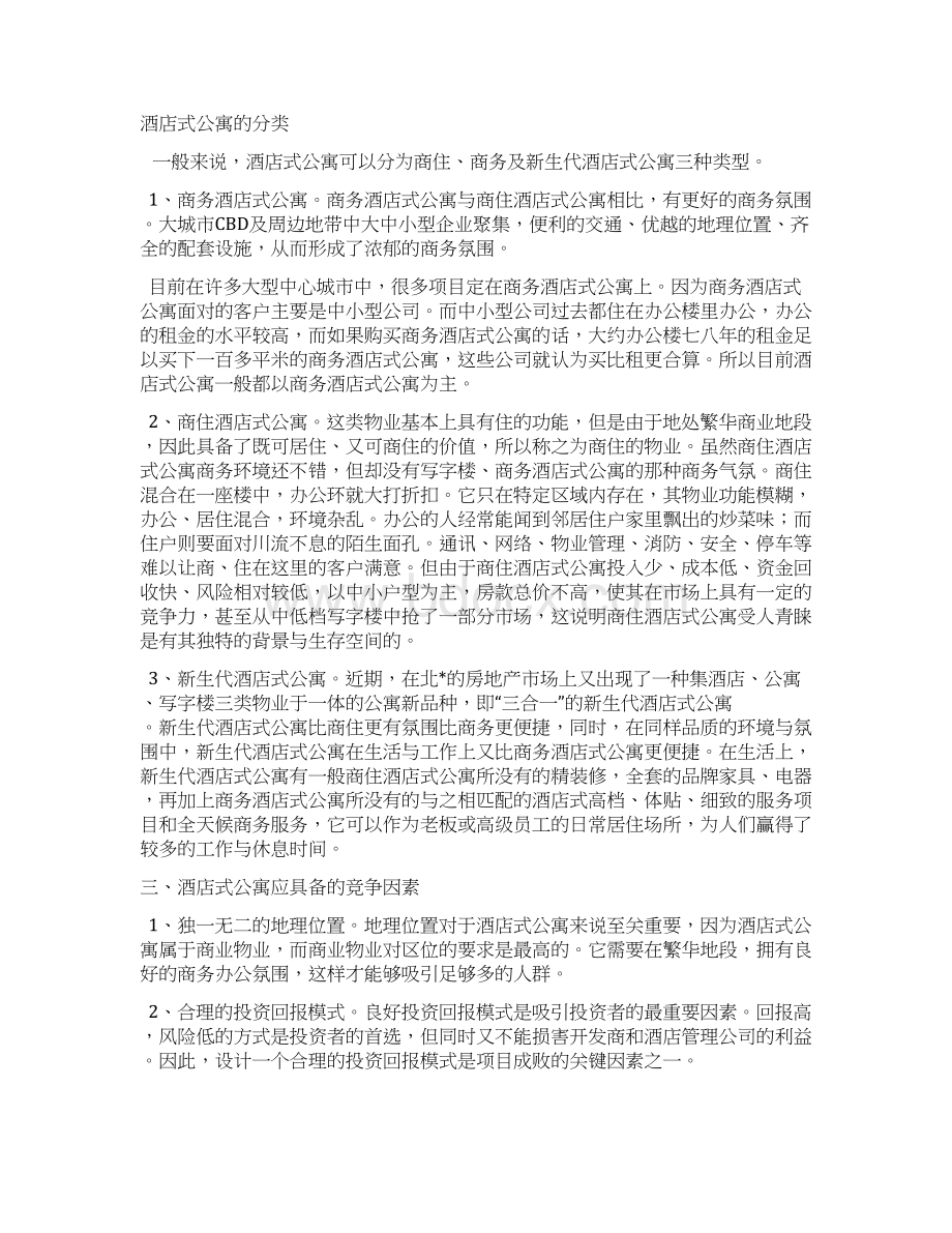 酒店式公寓的特点及投资分析.docx_第2页