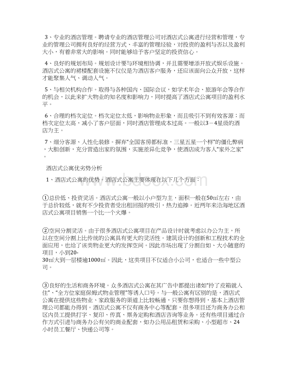 酒店式公寓的特点及投资分析.docx_第3页