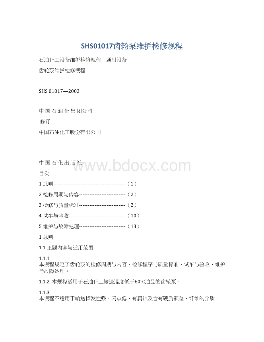 SHS01017齿轮泵维护检修规程.docx_第1页