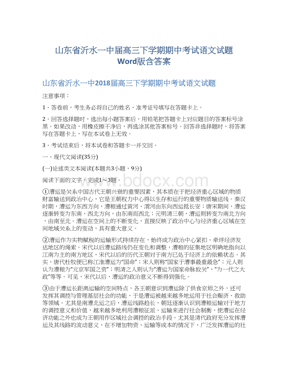 山东省沂水一中届高三下学期期中考试语文试题 Word版含答案.docx_第1页