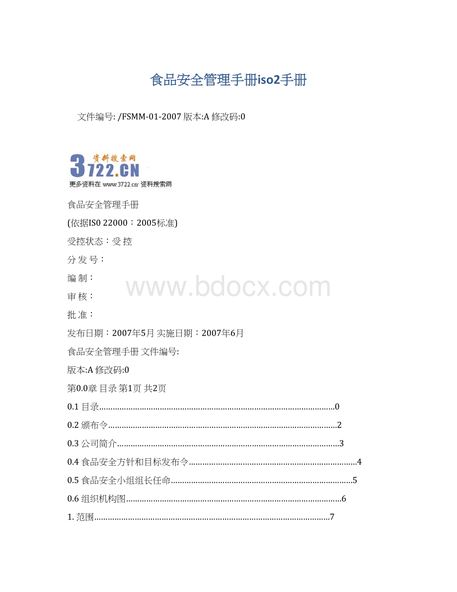 食品安全管理手册iso2手册Word文档格式.docx_第1页