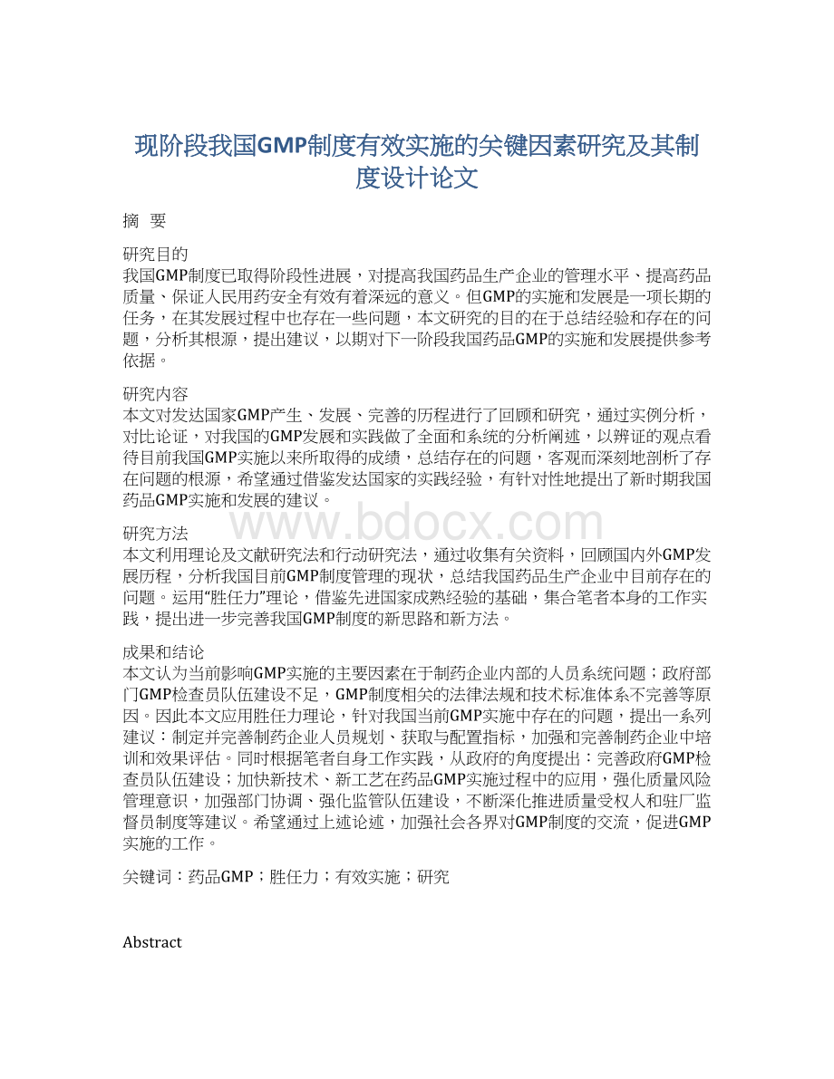 现阶段我国GMP制度有效实施的关键因素研究及其制度设计论文Word下载.docx_第1页