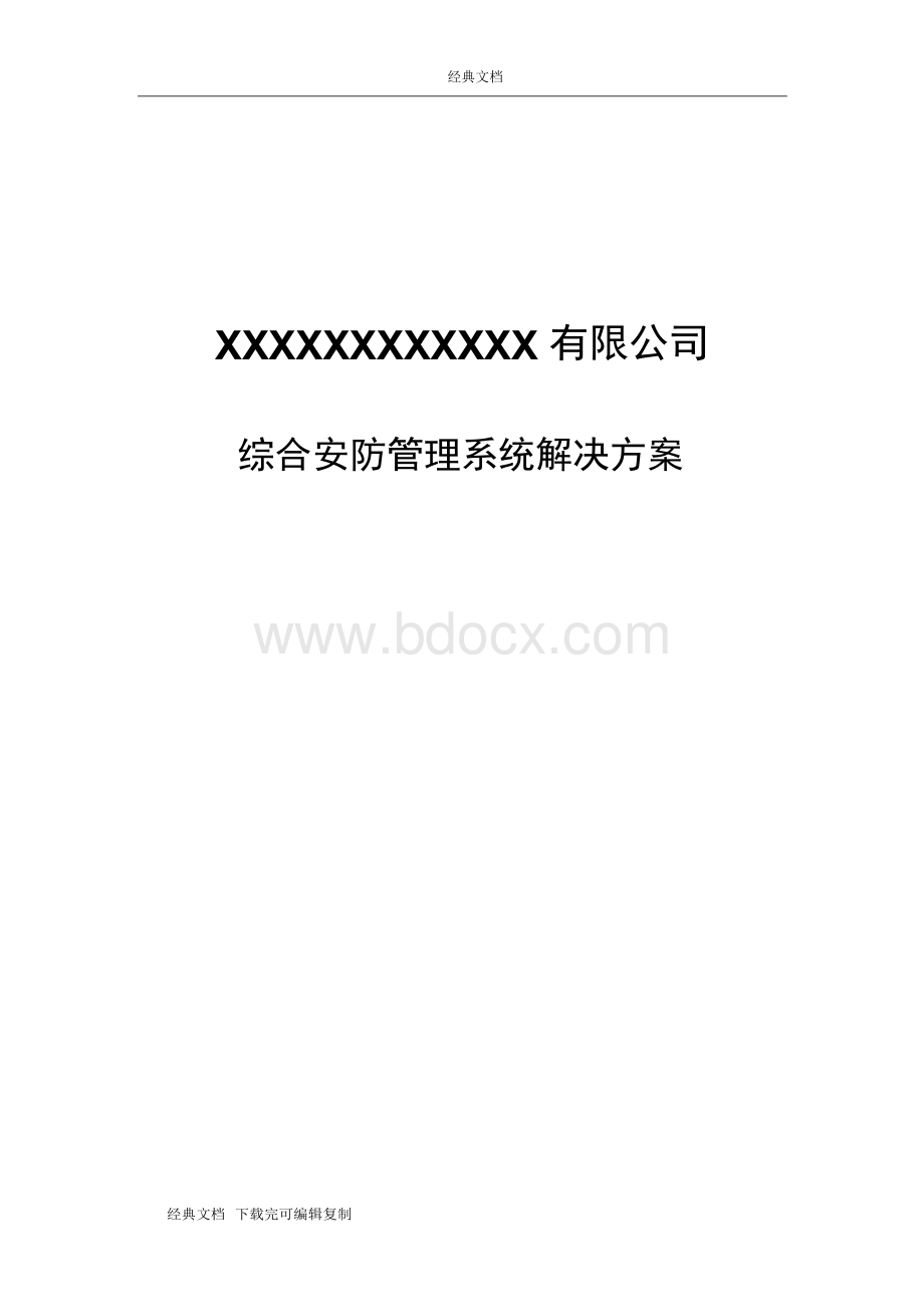 综合安防解决方案Word文件下载.docx