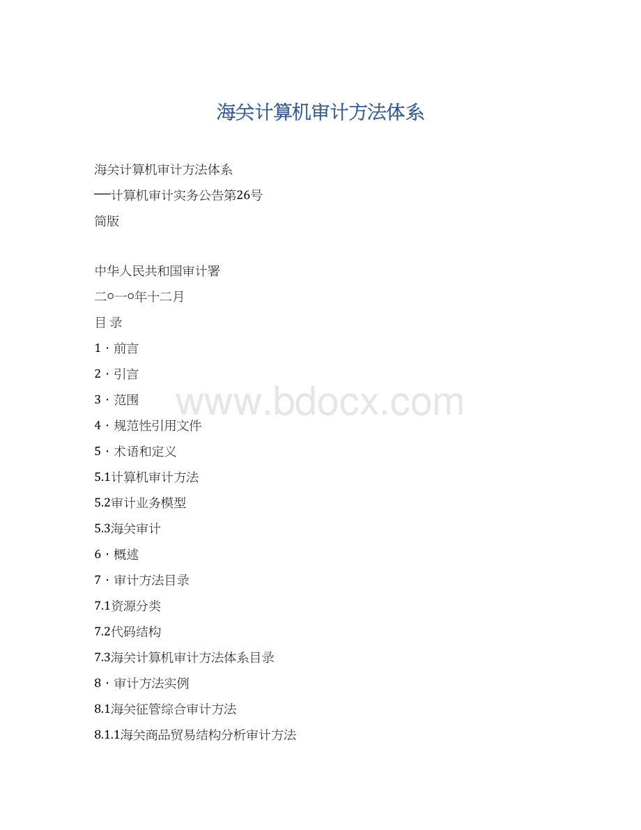 海关计算机审计方法体系Word文件下载.docx_第1页