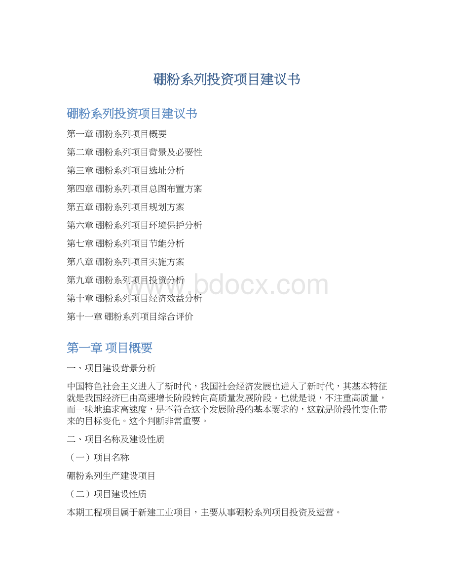 硼粉系列投资项目建议书Word文件下载.docx_第1页