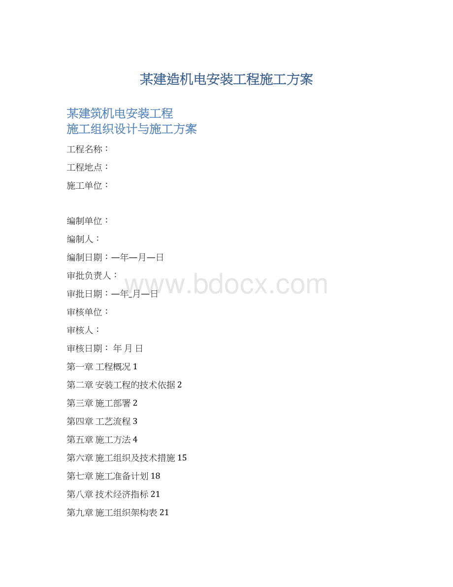 某建造机电安装工程施工方案.docx_第1页