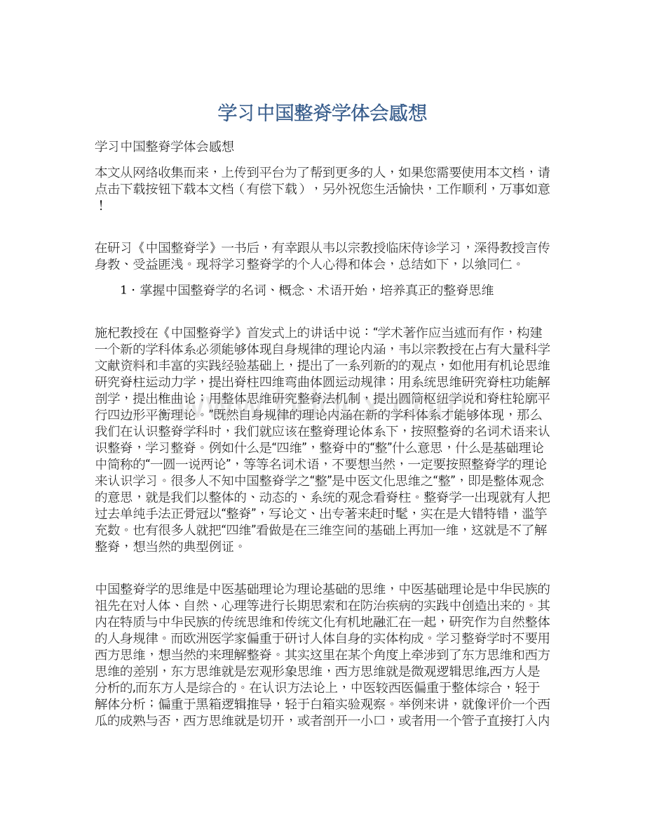 学习中国整脊学体会感想.docx