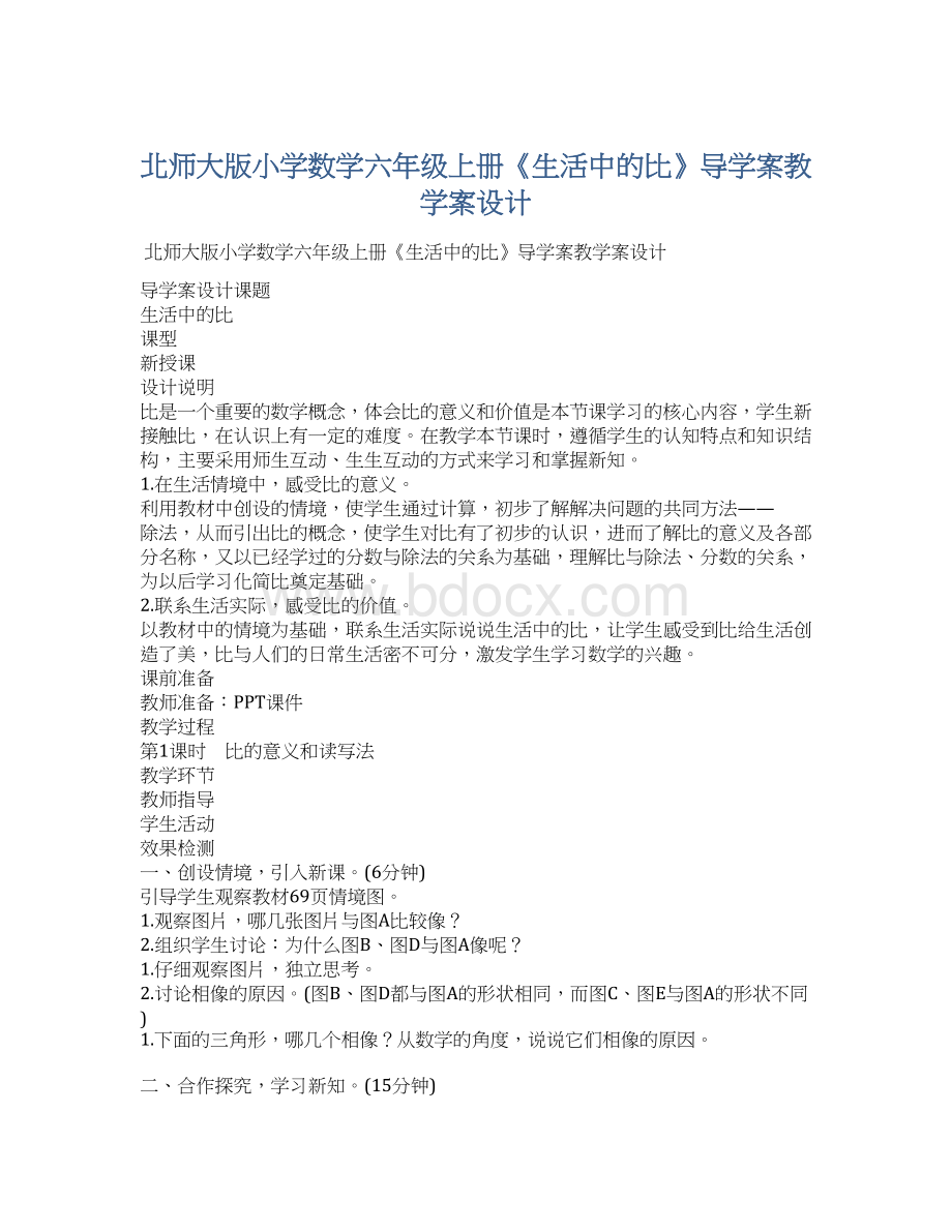 北师大版小学数学六年级上册《生活中的比》导学案教学案设计.docx