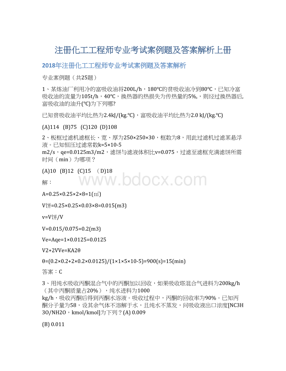 注册化工工程师专业考试案例题及答案解析上册.docx_第1页