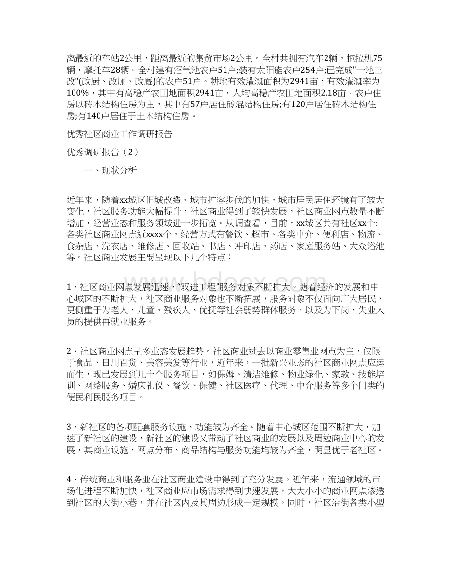 优秀调研报告4篇.docx_第2页