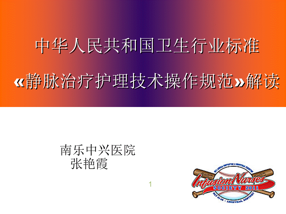 --静脉输液行业标准.ppt