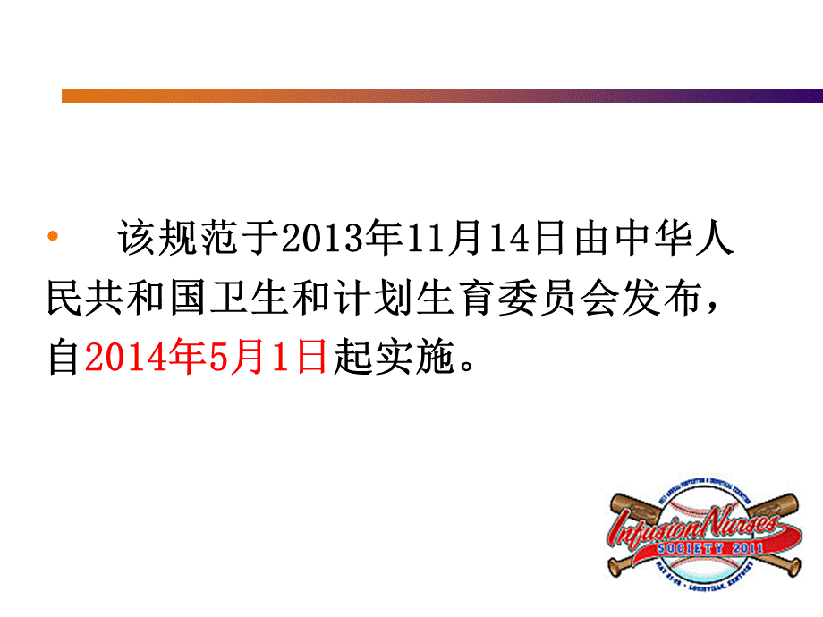 --静脉输液行业标准.ppt_第2页