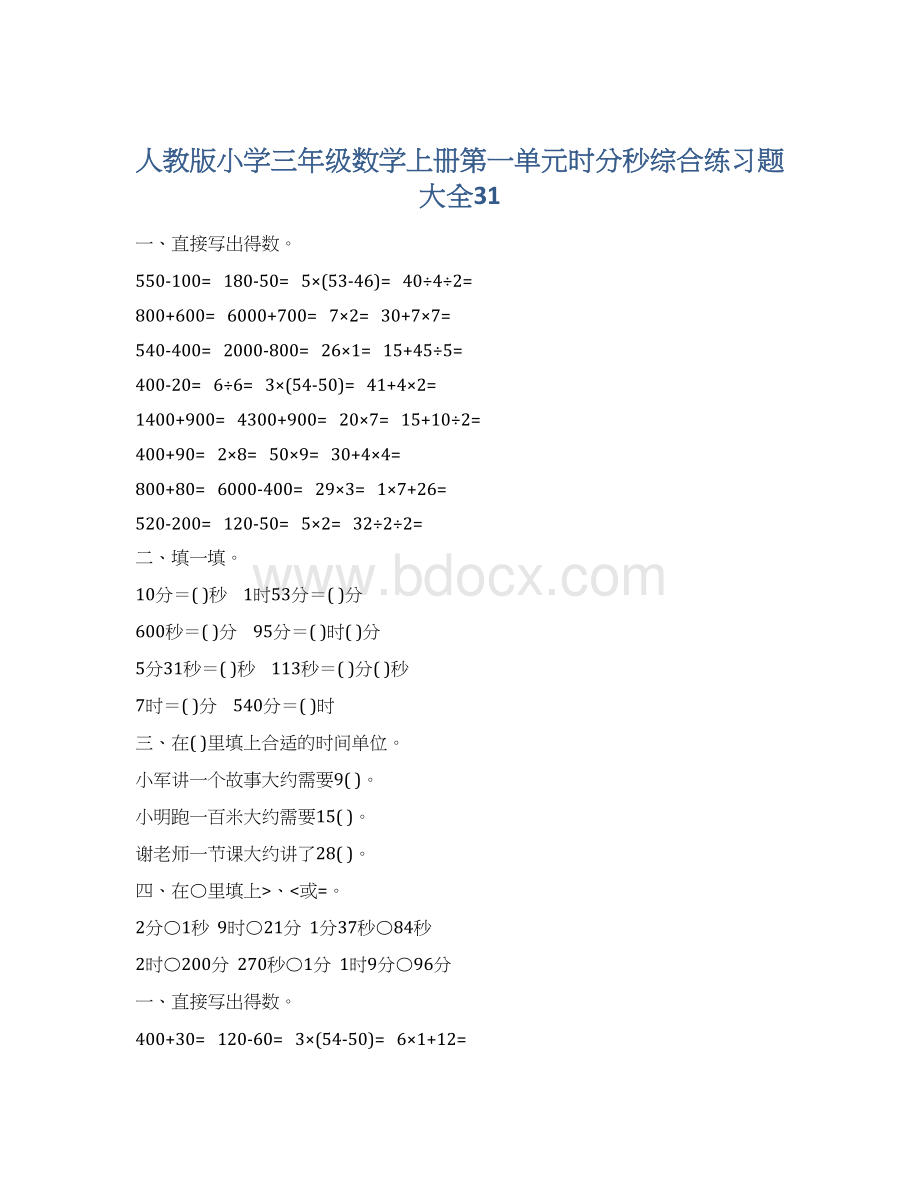 人教版小学三年级数学上册第一单元时分秒综合练习题大全31.docx_第1页