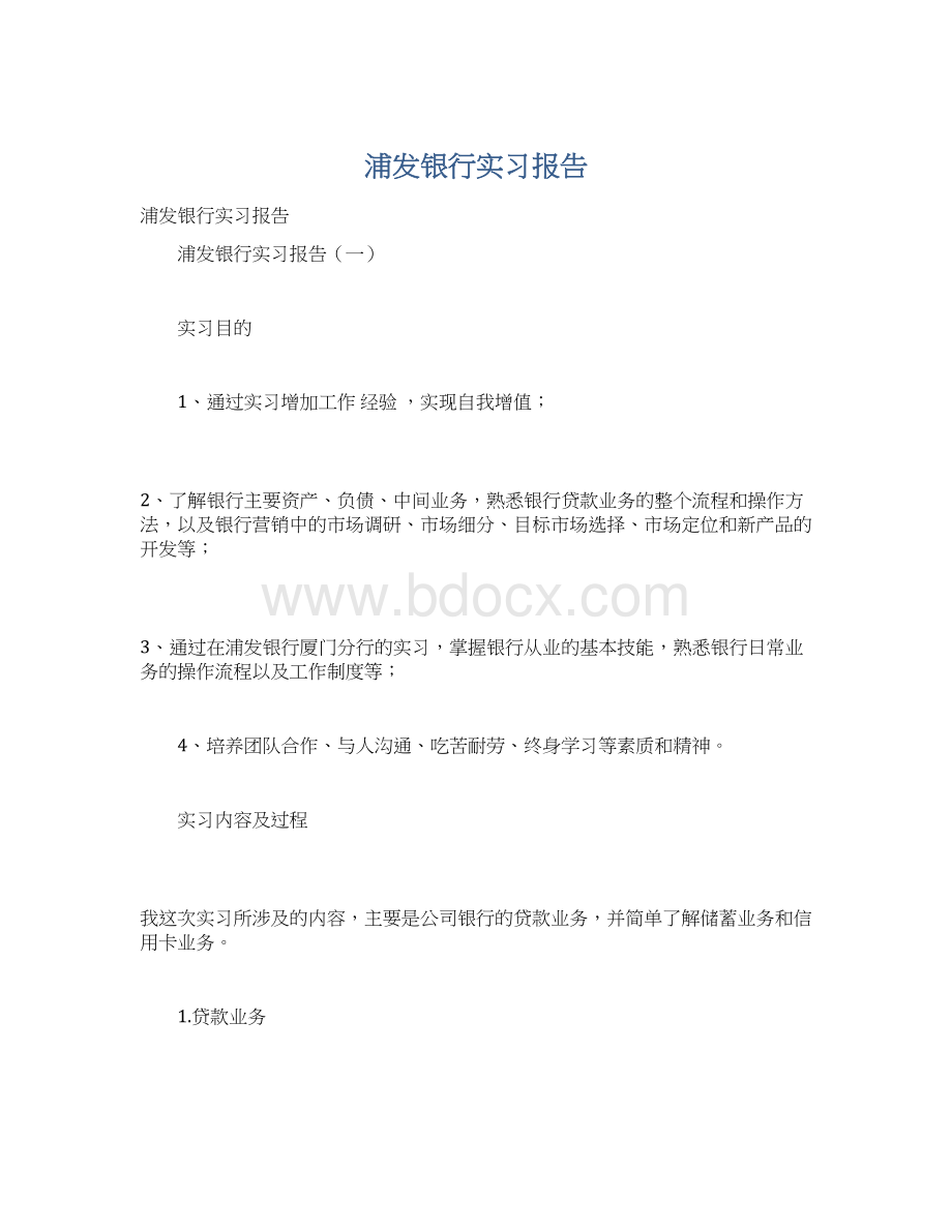 浦发银行实习报告.docx_第1页