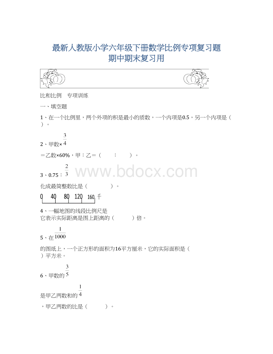 最新人教版小学六年级下册数学比例专项复习题 期中期末复习用.docx_第1页