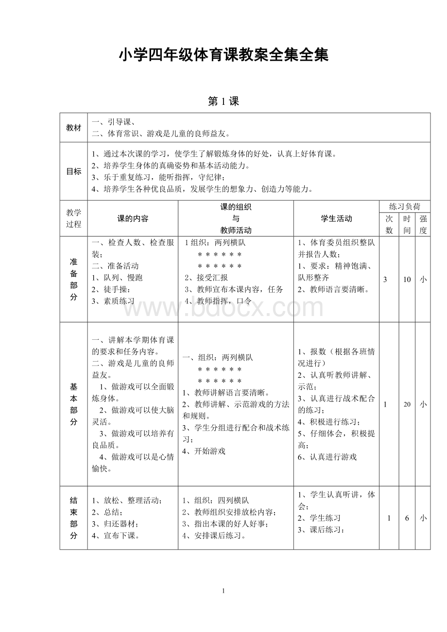 小学四年级体育课教案全集全集.doc_第1页