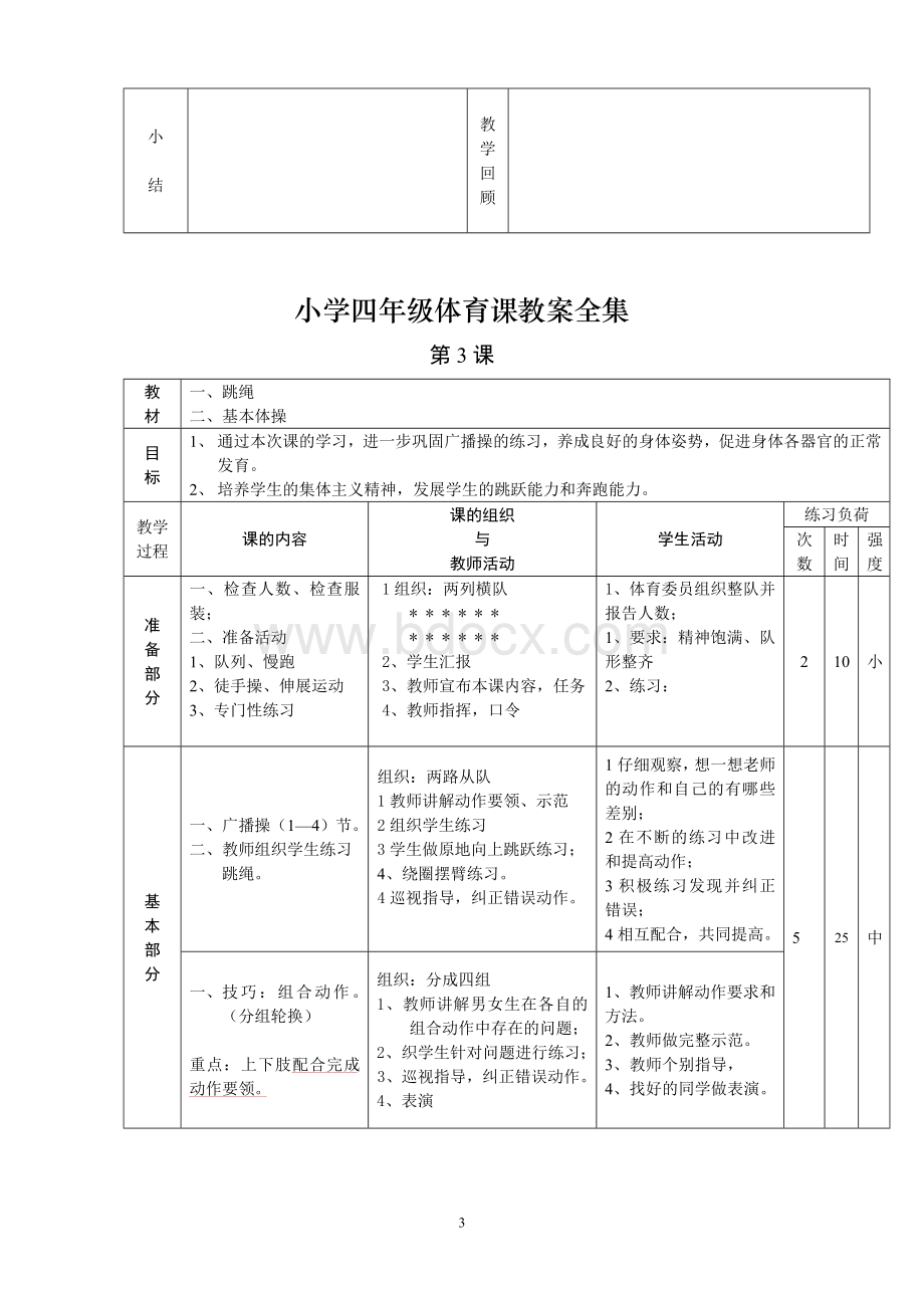 小学四年级体育课教案全集全集.doc_第3页