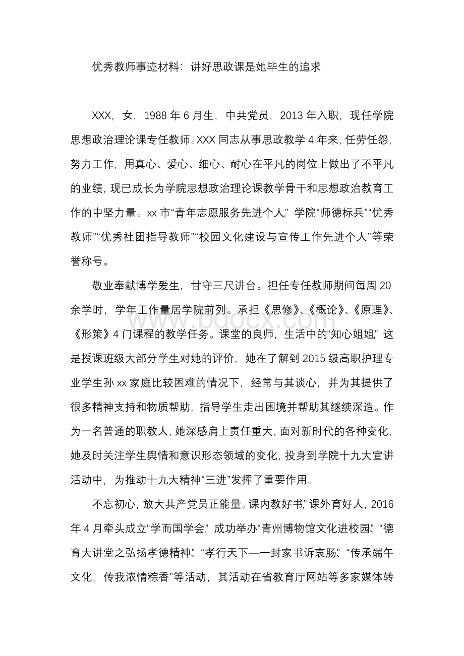 优秀教师事迹材料：讲好思政课是她毕生的追求Word格式文档下载.docx_第1页