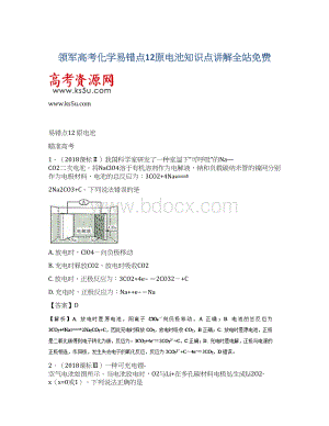 领军高考化学易错点12原电池知识点讲解全站免费.docx