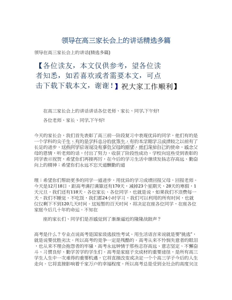 领导在高三家长会上的讲话精选多篇.docx