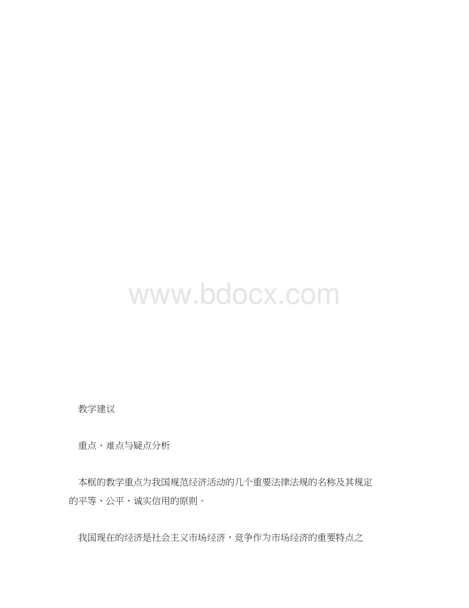 初二政治法律规范经济行为教学案例.docx_第3页