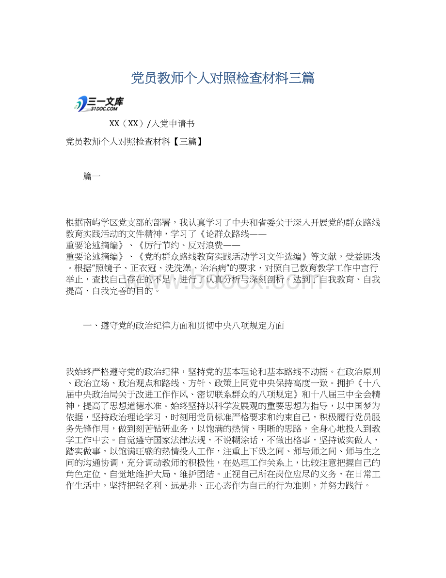 党员教师个人对照检查材料三篇.docx_第1页