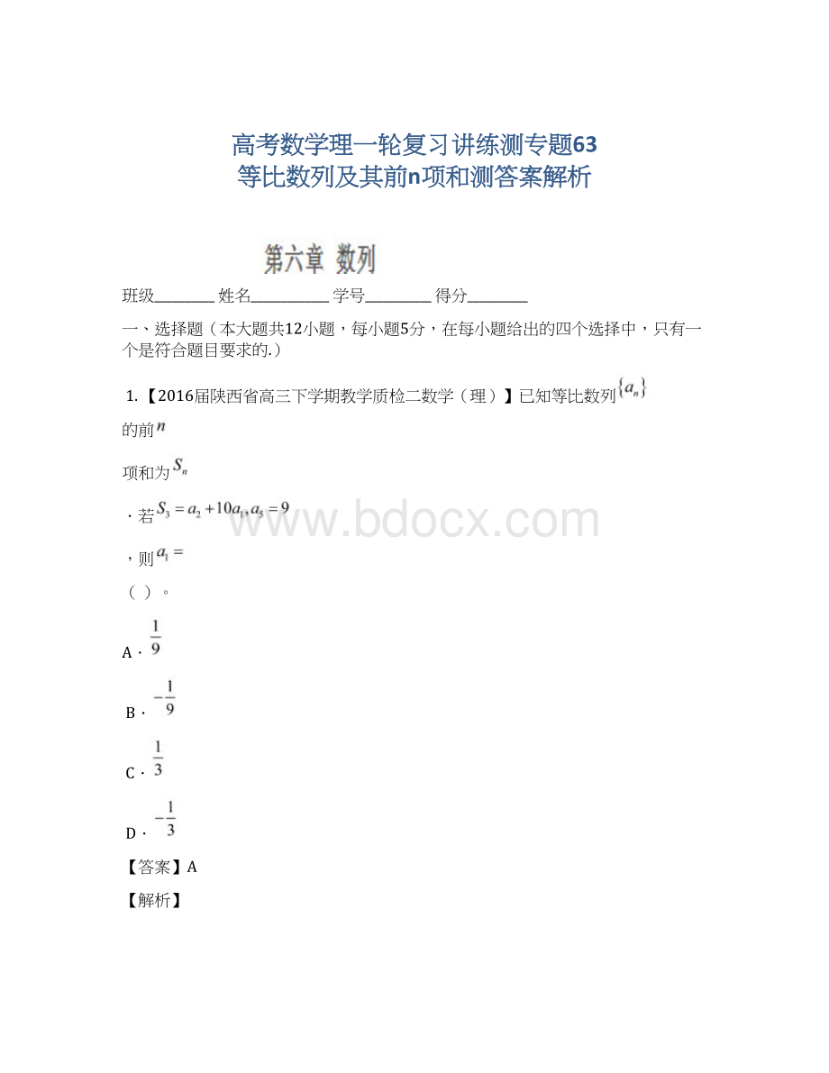 高考数学理一轮复习讲练测专题63 等比数列及其前n项和测答案解析Word格式.docx_第1页