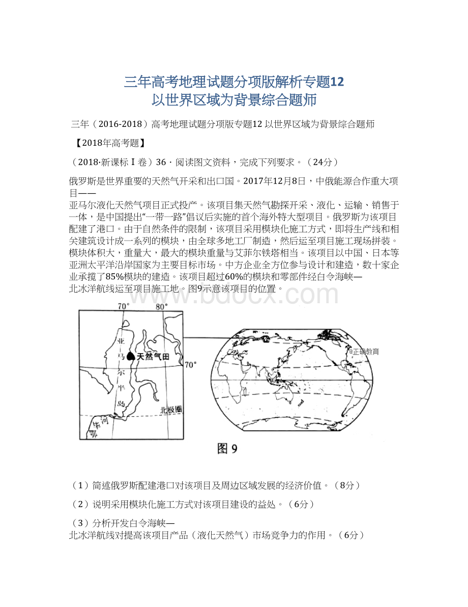 三年高考地理试题分项版解析专题12 以世界区域为背景综合题师.docx_第1页