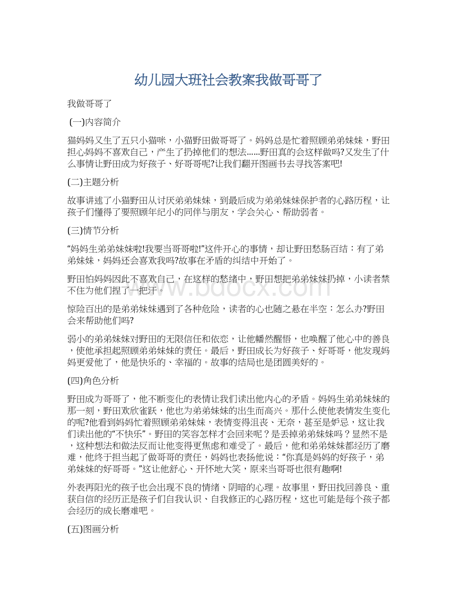 幼儿园大班社会教案我做哥哥了.docx_第1页