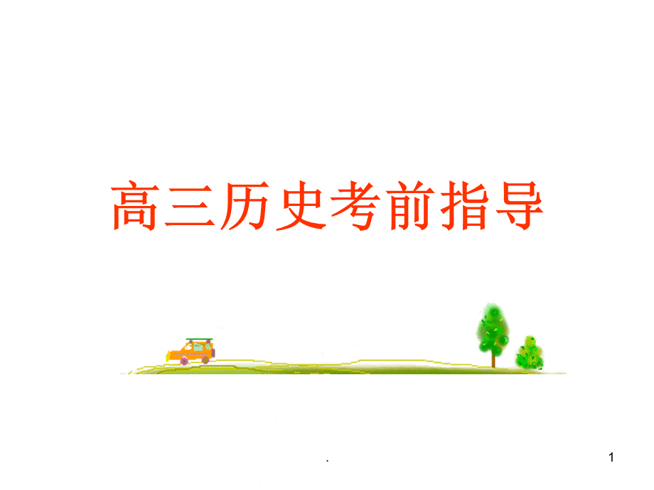 高三历史考前指导.ppt