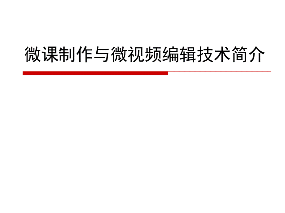 《芜湖市幼儿园微课制作技术培训》39页PPTPPT课件下载推荐.pptx_第1页