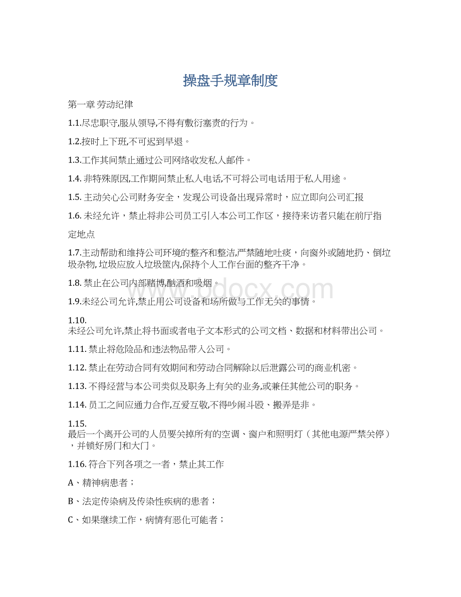 操盘手规章制度Word文档格式.docx_第1页