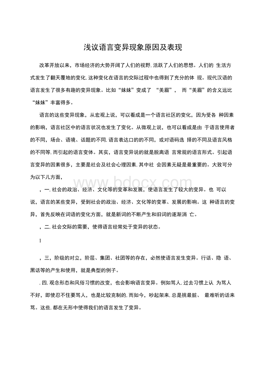 浅议语言变异现象原因及表现.docx_第1页