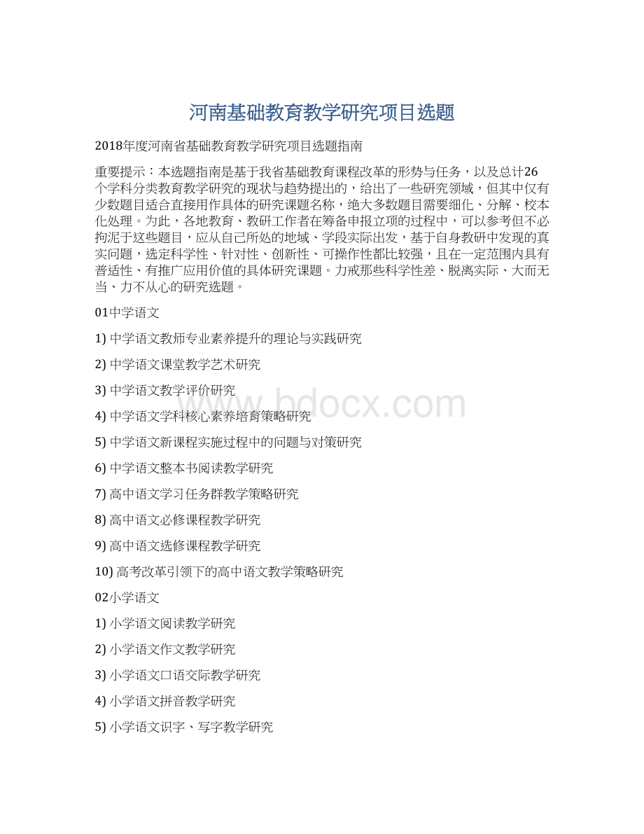 河南基础教育教学研究项目选题.docx_第1页