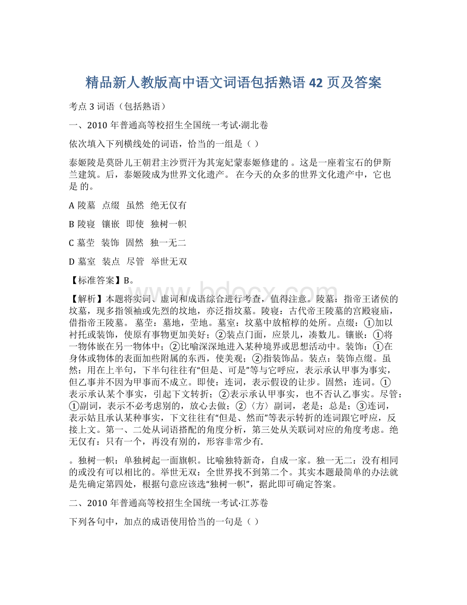 精品新人教版高中语文词语包括熟语42页及答案.docx