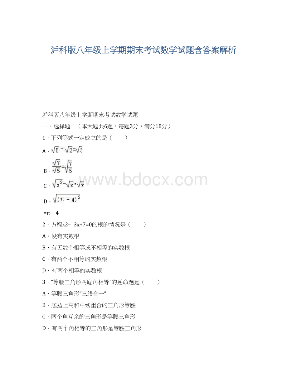 沪科版八年级上学期期末考试数学试题含答案解析.docx_第1页