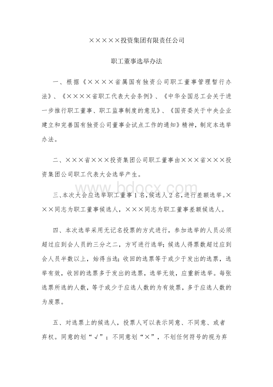 职工董事选举办法(新).docx