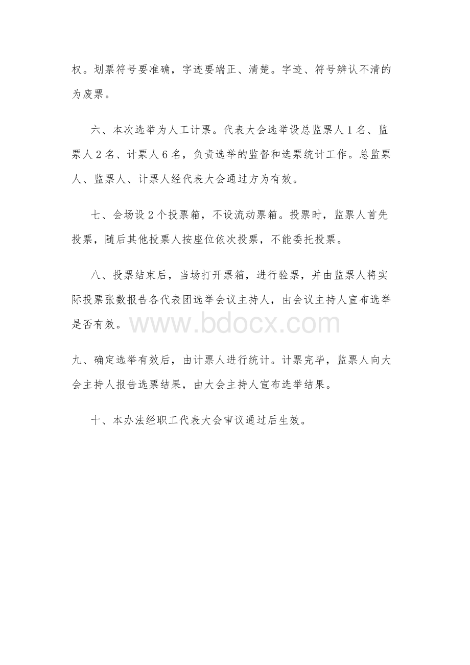 职工董事选举办法(新).docx_第2页