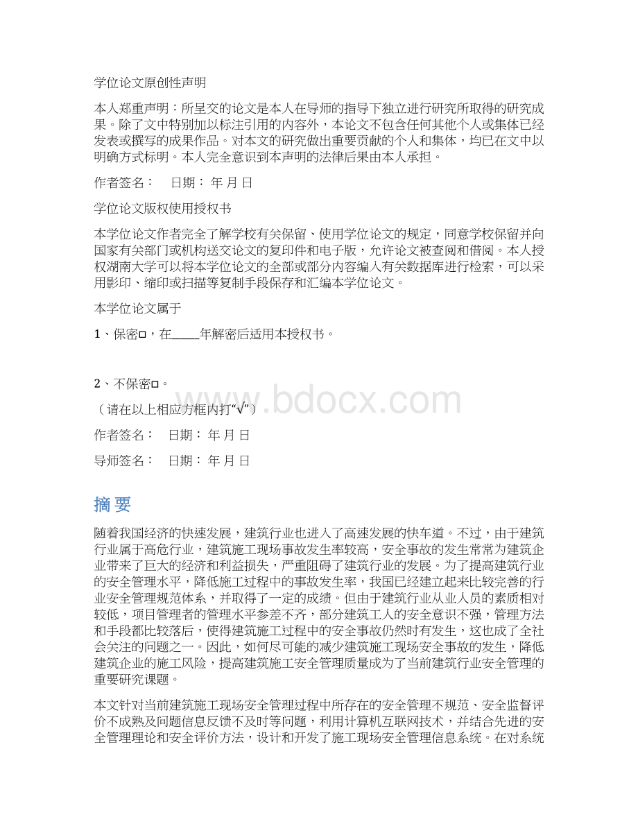 建筑施工现场安全管理信息系统的设计与实现论文DOC 68页.docx_第3页