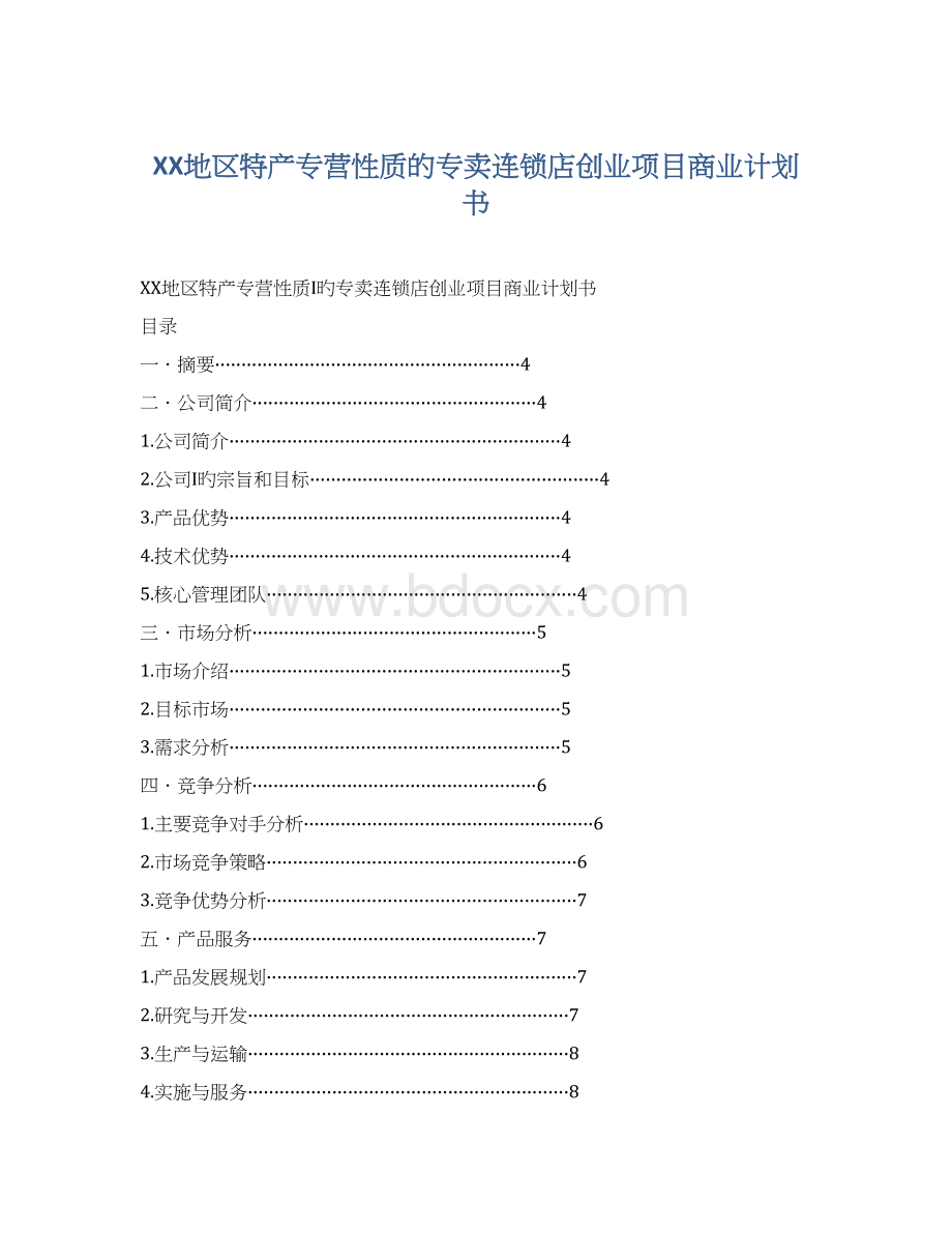 XX地区特产专营性质的专卖连锁店创业项目商业计划书Word格式文档下载.docx