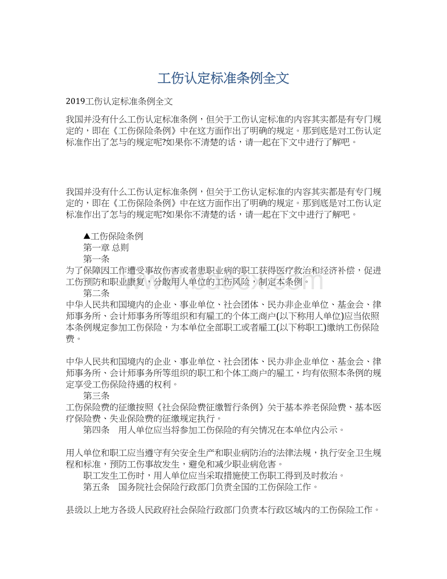 工伤认定标准条例全文Word格式文档下载.docx_第1页