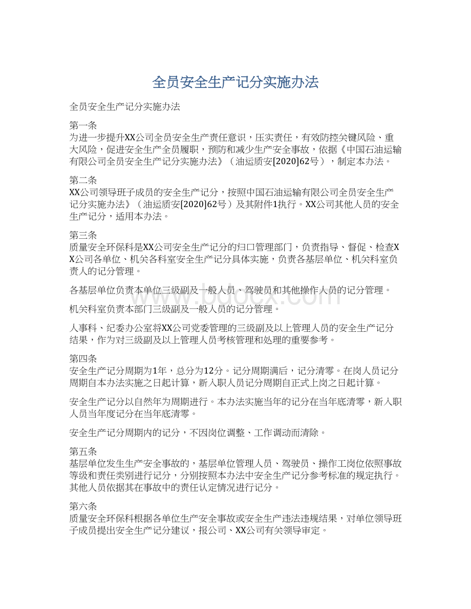 全员安全生产记分实施办法.docx