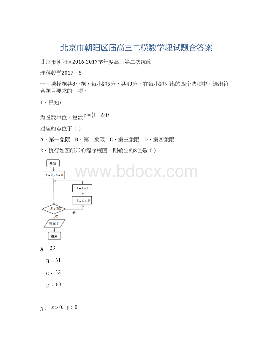 北京市朝阳区届高三二模数学理试题含答案.docx_第1页